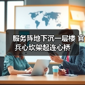 服务阵地下沉一层楼 官兵心坎架起连心桥(图2) 服务阵地下沉一层楼 官兵心坎架起连心桥(图2)