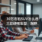 30万左右SUV怎么选?三款硬核车型:越野、家庭、经济全都有(图3) 30万左右SUV怎么选?三款硬核车型:越野、家庭、经济全都有(图3)
