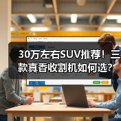 30万左右SUV推荐！三款真香收割机如何