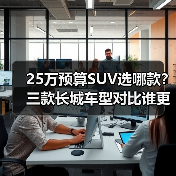 25万预算SUV选哪款?三款长城车型对比谁更配得上你(图3) 25万预算SUV选哪款?三款长城车型对比谁更配得上你(图3)