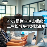 25万预算SUV选哪款?三款长城车型对比谁更配得上你(图4) 25万预算SUV选哪款?三款长城车型对比谁更配得上你(图4)
