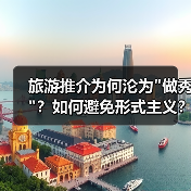 旅游推介为何沦为
