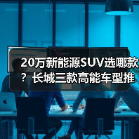 20万新能源SUV选哪款？长城三款高能车