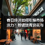 春日经济如何引爆市场活力？数读踏青赏花与