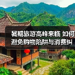 暑期旅游高峰来临 如何避免购物陷阱与消费