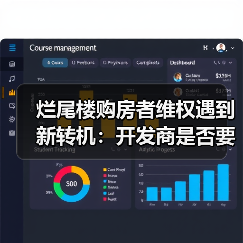 烂尾楼购房者维权遇到新转机:开发商是否要承担贷款责任?(图3) 烂尾楼购房者维权遇到新转机:开发商是否要承担贷款责任?(图3)