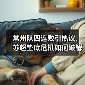 常州队四连败引热议,苏超垫底危机如何破解?(图1) 常州队四连败引热议,苏超垫底危机如何破解?(图1)