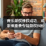 音乐版权维权成功，邓紫棋重录专辑版权纠纷终迎转机（图1）