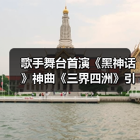 歌手舞台首演《黑神话》神曲《三界四洲》引热议(图2) 歌手舞台首演《黑神话》神曲《三界四洲》引热议(图2)