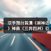 歌手舞台首演《黑神话》神曲《三界四洲》引热议(图3) 歌手舞台首演《黑神话》神曲《三界四洲》引热议(图3)
