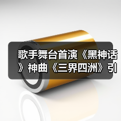 歌手舞台首演《黑神话》神曲《三界四洲》引热议(图4) 歌手舞台首演《黑神话》神曲《三界四洲》引热议(图4)