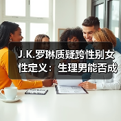 J.K.罗琳质疑跨性别女性定义：生理男能否成为女性？（图1）