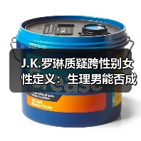 J.K.罗琳质疑跨性别女性定义：生理男能否成为女性？（图4）