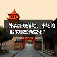 外卖新规落地,市场将迎来哪些新变化?(图1) 外卖新规落地,市场将迎来哪些新变化?(图1)