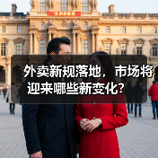 外卖新规落地,市场将迎来哪些新变化?(图2) 外卖新规落地,市场将迎来哪些新变化?(图2)