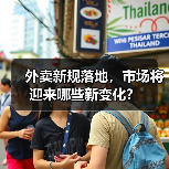 外卖新规落地,市场将迎来哪些新变化?(图4) 外卖新规落地,市场将迎来哪些新变化?(图4)