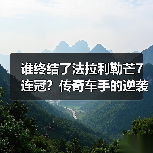谁终结了法拉利勒芒7连冠?传奇车手的逆袭传奇(图2) 谁终结了法拉利勒芒7连冠?传奇车手的逆袭传奇(图2)