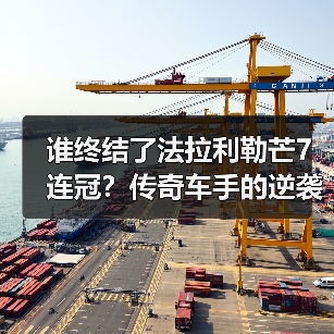 谁终结了法拉利勒芒7连冠?传奇车手的逆袭传奇(图3) 谁终结了法拉利勒芒7连冠?传奇车手的逆袭传奇(图3)