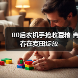 00后农机手抢收夏粮 青春在麦田绽放（图4）