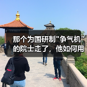 那个为国研制 那个为国研制