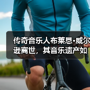 传奇音乐人布莱恩·威尔逊离世，其音乐遗产如何影响后世？（图2）