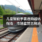 儿童智能手表选购避坑指南:市场监管总局消费提示全解析(图2) 儿童智能手表选购避坑指南:市场监管总局消费提示全解析(图2)