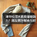 清华校河水真能增益脑力?网友直呼智商与拜水无关(图3) 清华校河水真能增益脑力?网友直呼智商与拜水无关(图3)