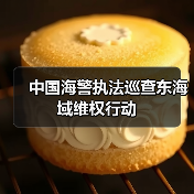 中国海警执法巡查东海域维权行动(图3) 中国海警执法巡查东海域维权行动(图3)
