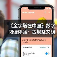 《金字塔在中国》数字阅读体验：古埃及文明大展幕后故事全解析（图2）