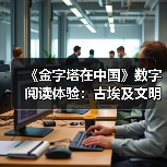 《金字塔在中国》数字阅读体验：古埃及文明大展幕后故事全解析（图1）