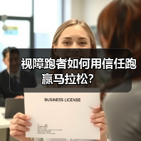 视障跑者如何用信任跑赢马拉松?(图3) 视障跑者如何用信任跑赢马拉松?(图3)