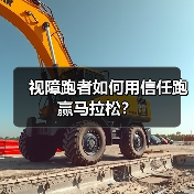 视障跑者如何用信任跑赢马拉松?(图4) 视障跑者如何用信任跑赢马拉松?(图4)