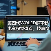 第四代WOLED屏革新电竞视觉体验,技嘉MO27Q28G全球预售开启(图2) 第四代WOLED屏革新电竞视觉体验,技嘉MO27Q28G全球预售开启(图2)