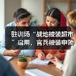 驻训场“战地被装超市”启用,官兵被装申领难题高效解决(图2) 驻训场“战地被装超市”启用,官兵被装申领难题高效解决(图2)
