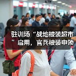 驻训场“战地被装超市”启用,官兵被装申领难题高效解决(图1) 驻训场“战地被装超市”启用,官兵被装申领难题高效解决(图1)
