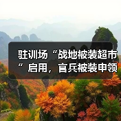 驻训场“战地被装超市”启用,官兵被装申领难题高效解决(图4) 驻训场“战地被装超市”启用,官兵被装申领难题高效解决(图4)