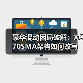 豪华混动困局破解:XC70SMA架构如何改写市场格局(图2) 豪华混动困局破解:XC70SMA架构如何改写市场格局(图2)