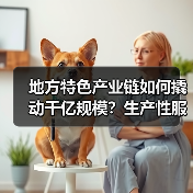 地方特色产业链如何撬动千亿规模？生产性服务业赋能发展（图1）