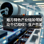 地方特色产业链如何撬动千亿规模？生产性服务业赋能发展（图4）