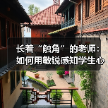 长着“触角”的老师:如何用敏锐感知学生心声?(图3) 长着“触角”的老师:如何用敏锐感知学生心声?(图3)