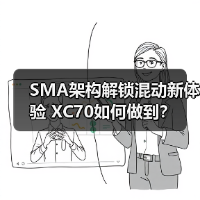 SMA架构解锁混动新体验 XC70如何做到？（图2）