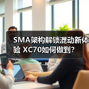 SMA架构解锁混动新体验 XC70如何做到？（图4）