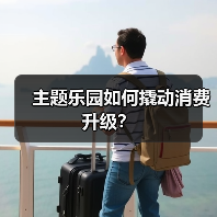 主题乐园如何撬动消费升级？