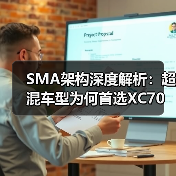 SMA架构深度解析：超混车型为何首选XC70（图3）