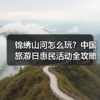 锦绣山河怎么玩？中国旅游日惠民活动全攻略
