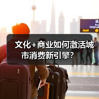 文化+商业如何激活城市消费新引擎？