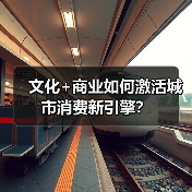 文化+商业如何激活城市消费新引擎?(图3) 文化+商业如何激活城市消费新引擎?(图3)
