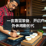 一套露营装备,开启户外休闲新时代(图2) 一套露营装备,开启户外休闲新时代(图2)