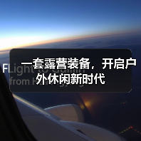 一套露营装备,开启户外休闲新时代(图3) 一套露营装备,开启户外休闲新时代(图3)
