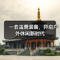 一套露营装备,开启户外休闲新时代(图4) 一套露营装备,开启户外休闲新时代(图4)